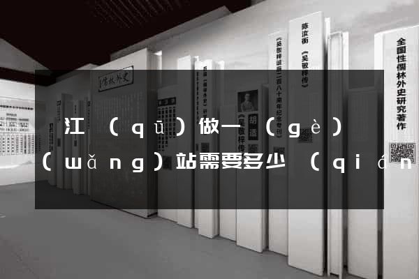 弋江區(qū)做一個(gè)網(wǎng)站需要多少錢(qián)