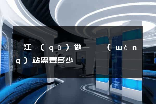弋江區(qū)做一個網(wǎng)站需要多少錢