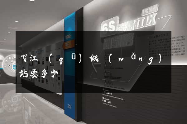弋江區(qū)做網(wǎng)站要多少錢