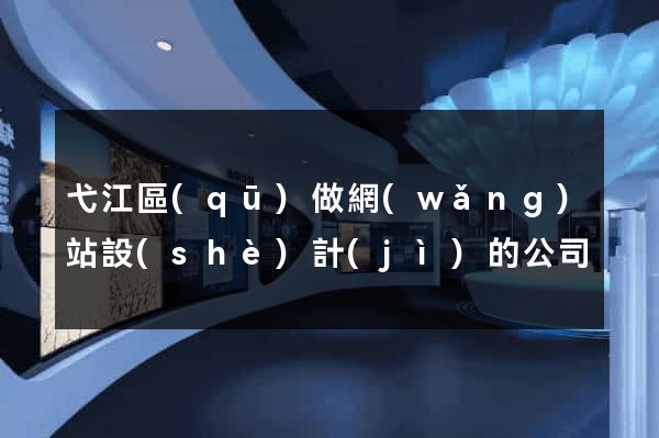 弋江區(qū)做網(wǎng)站設(shè)計(jì)的公司