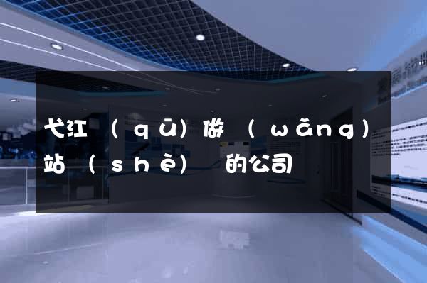 弋江區(qū)做網(wǎng)站設(shè)計的公司