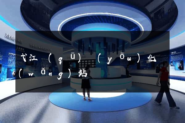 弋江區(qū)優(yōu)化網(wǎng)站