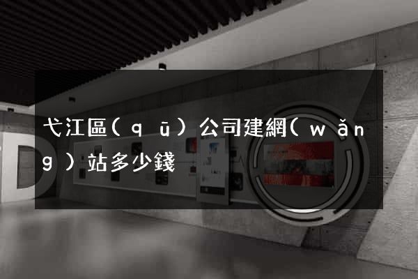 弋江區(qū)公司建網(wǎng)站多少錢