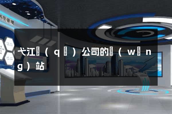 弋江區(qū)公司的網(wǎng)站
