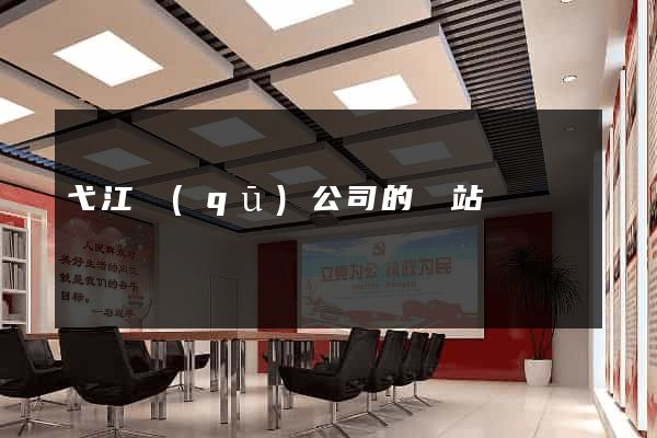 弋江區(qū)公司的網站
