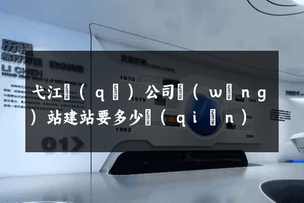 弋江區(qū)公司網(wǎng)站建站要多少錢(qián)