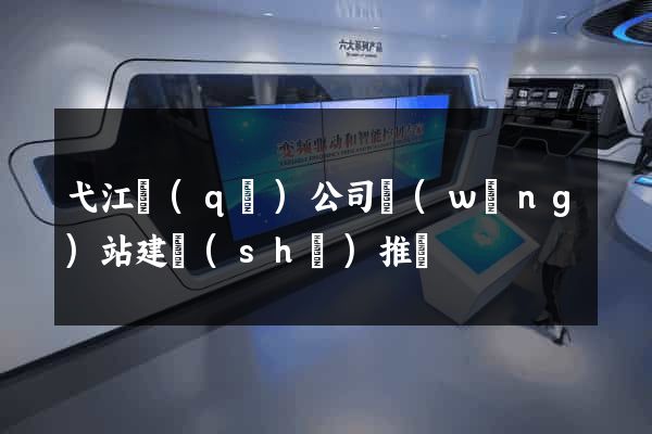 弋江區(qū)公司網(wǎng)站建設(shè)推廣