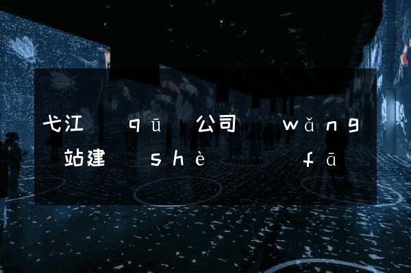 弋江區(qū)公司網(wǎng)站建設(shè)開發(fā)