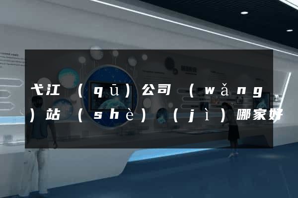 弋江區(qū)公司網(wǎng)站設(shè)計(jì)哪家好
