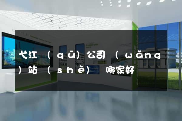弋江區(qū)公司網(wǎng)站設(shè)計哪家好