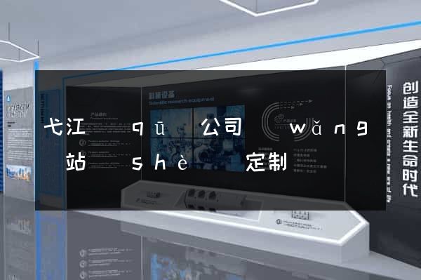 弋江區(qū)公司網(wǎng)站設(shè)計定制