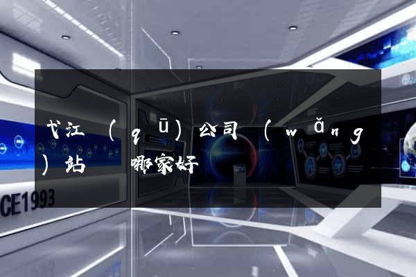 弋江區(qū)公司網(wǎng)站設計哪家好
