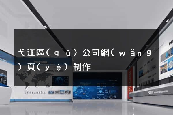 弋江區(qū)公司網(wǎng)頁(yè)制作