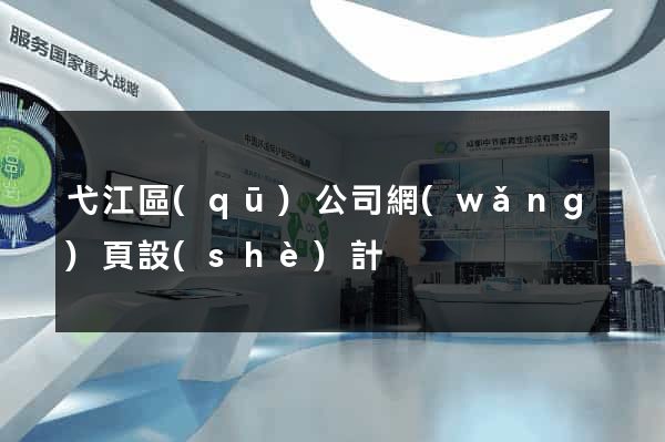 弋江區(qū)公司網(wǎng)頁設(shè)計
