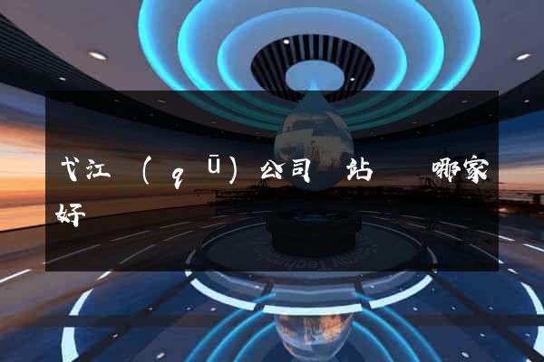 弋江區(qū)公司網站設計哪家好