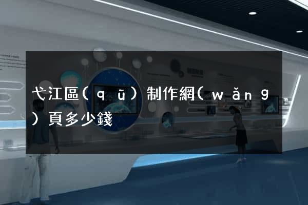 弋江區(qū)制作網(wǎng)頁多少錢