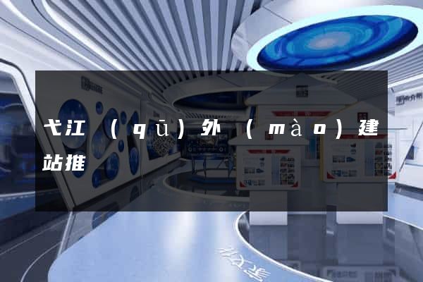 弋江區(qū)外貿(mào)建站推廣