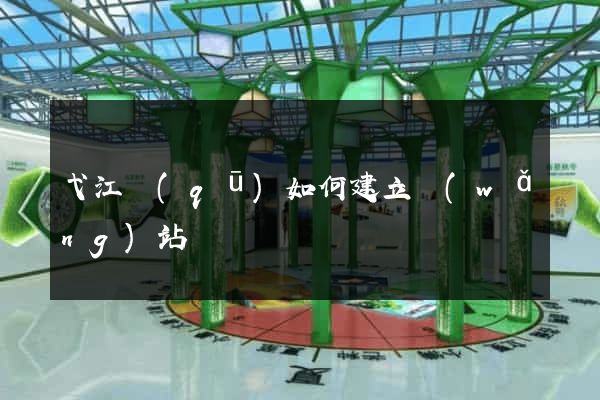 弋江區(qū)如何建立網(wǎng)站
