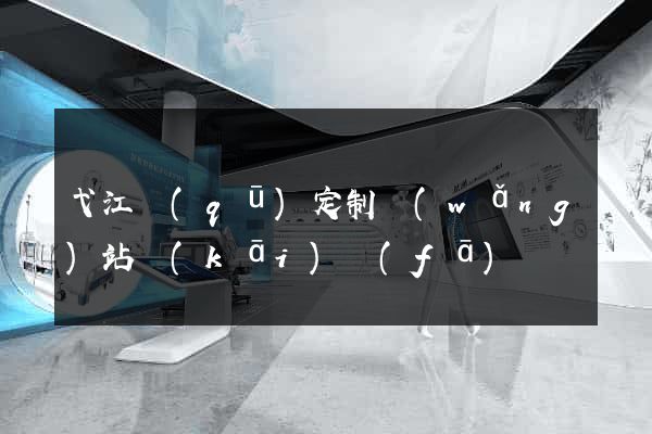 弋江區(qū)定制網(wǎng)站開(kāi)發(fā)