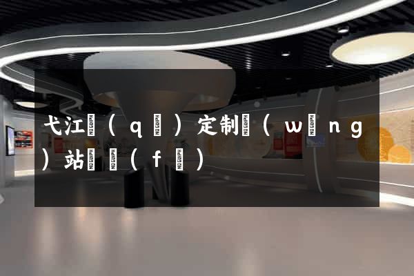 弋江區(qū)定制網(wǎng)站開發(fā)