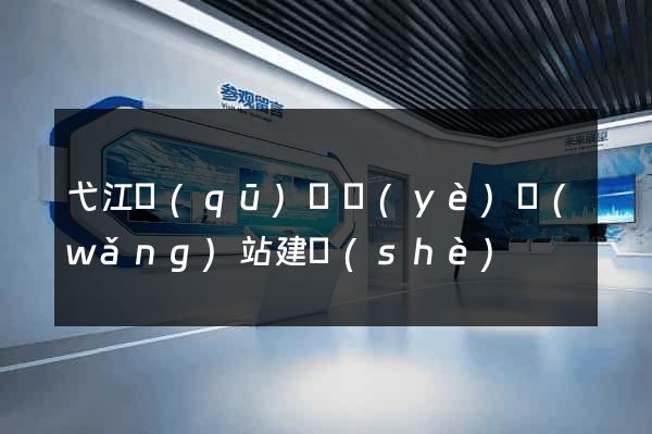 弋江區(qū)專業(yè)網(wǎng)站建設(shè)