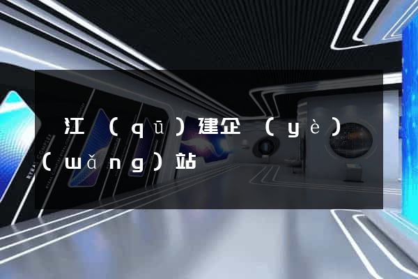弋江區(qū)建企業(yè)網(wǎng)站