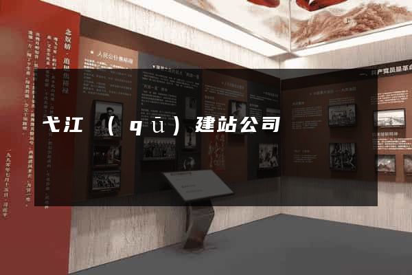 弋江區(qū)建站公司