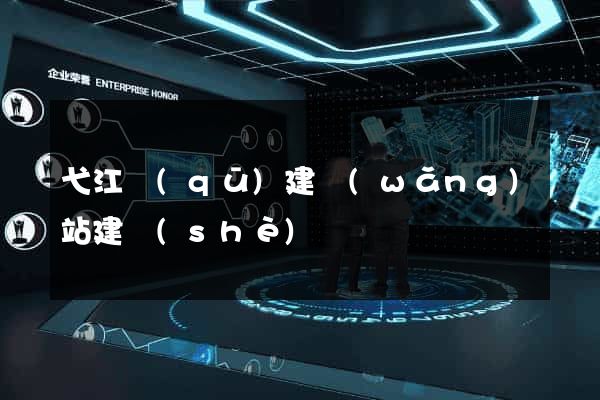 弋江區(qū)建網(wǎng)站建設(shè)