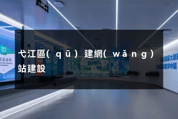 弋江區(qū)建網(wǎng)站建設