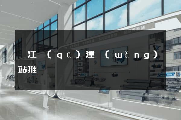 弋江區(qū)建網(wǎng)站推廣
