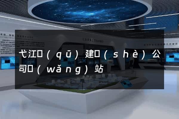 弋江區(qū)建設(shè)公司網(wǎng)站