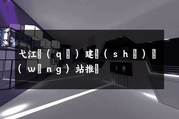 弋江區(qū)建設(shè)網(wǎng)站推廣