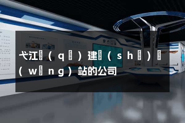 弋江區(qū)建設(shè)網(wǎng)站的公司