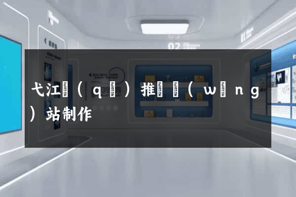 弋江區(qū)推廣網(wǎng)站制作