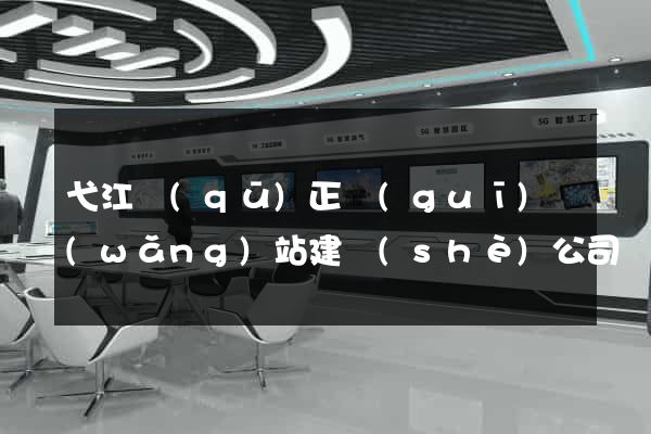 弋江區(qū)正規(guī)網(wǎng)站建設(shè)公司