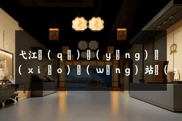 弋江區(qū)營(yíng)銷(xiāo)網(wǎng)站設(shè)計(jì)