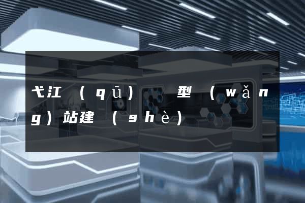 弋江區(qū)營銷型網(wǎng)站建設(shè)