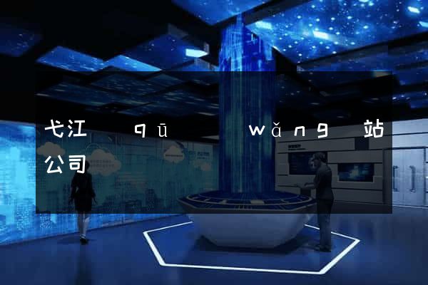 弋江區(qū)網(wǎng)站公司