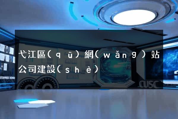 弋江區(qū)網(wǎng)站公司建設(shè)