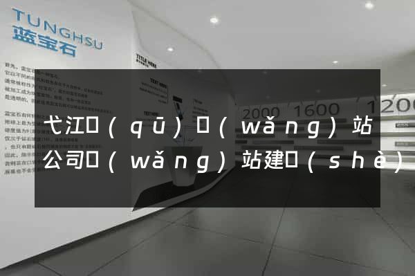 弋江區(qū)網(wǎng)站公司網(wǎng)站建設(shè)