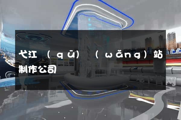 弋江區(qū)網(wǎng)站制作公司