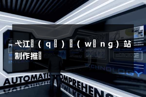 弋江區(qū)網(wǎng)站制作推廣