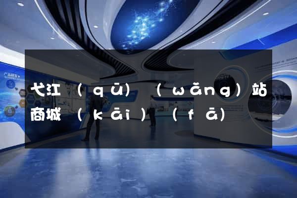 弋江區(qū)網(wǎng)站商城開(kāi)發(fā)