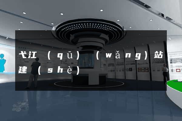 弋江區(qū)網(wǎng)站建設(shè)
