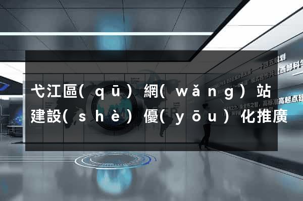 弋江區(qū)網(wǎng)站建設(shè)優(yōu)化推廣