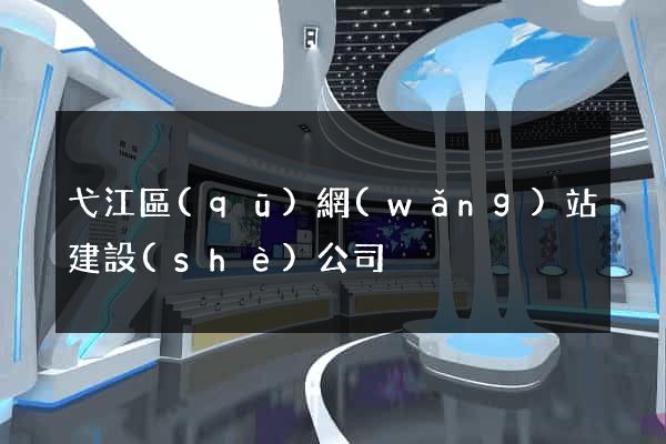 弋江區(qū)網(wǎng)站建設(shè)公司