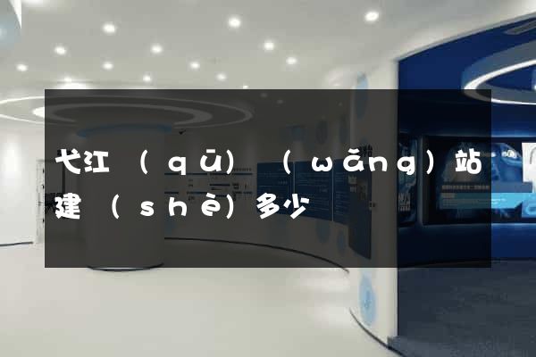 弋江區(qū)網(wǎng)站建設(shè)多少錢
