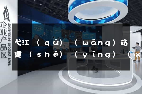 弋江區(qū)網(wǎng)站建設(shè)營(yíng)銷(xiāo)型