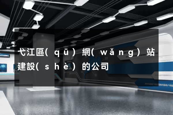 弋江區(qū)網(wǎng)站建設(shè)的公司