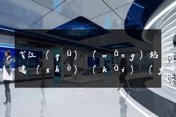 弋江區(qū)網(wǎng)站建設(shè)開(kāi)發(fā)